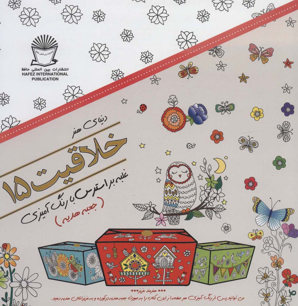 دنیای هنر خلاقیت15 (غلبه بر استرس با رنگ آمیزی:جعبه هدیه) - ناشربوک | خرید آنلاین کتاب