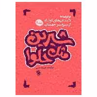 کتاب شیرین مثل حلوا اثر رحمت اله رضایی انتشارات پل جلد 2