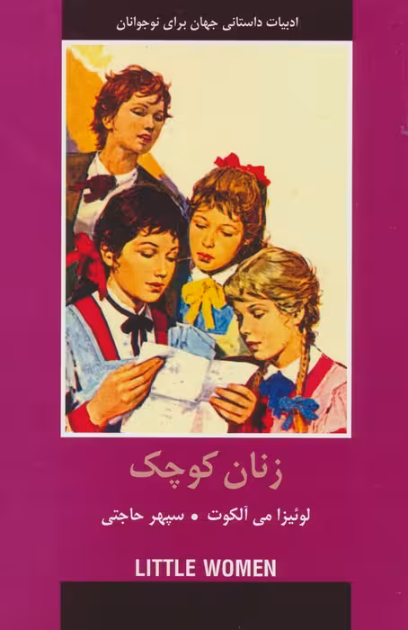 زنان کوچک - ناشربوک | خرید آنلاین کتاب