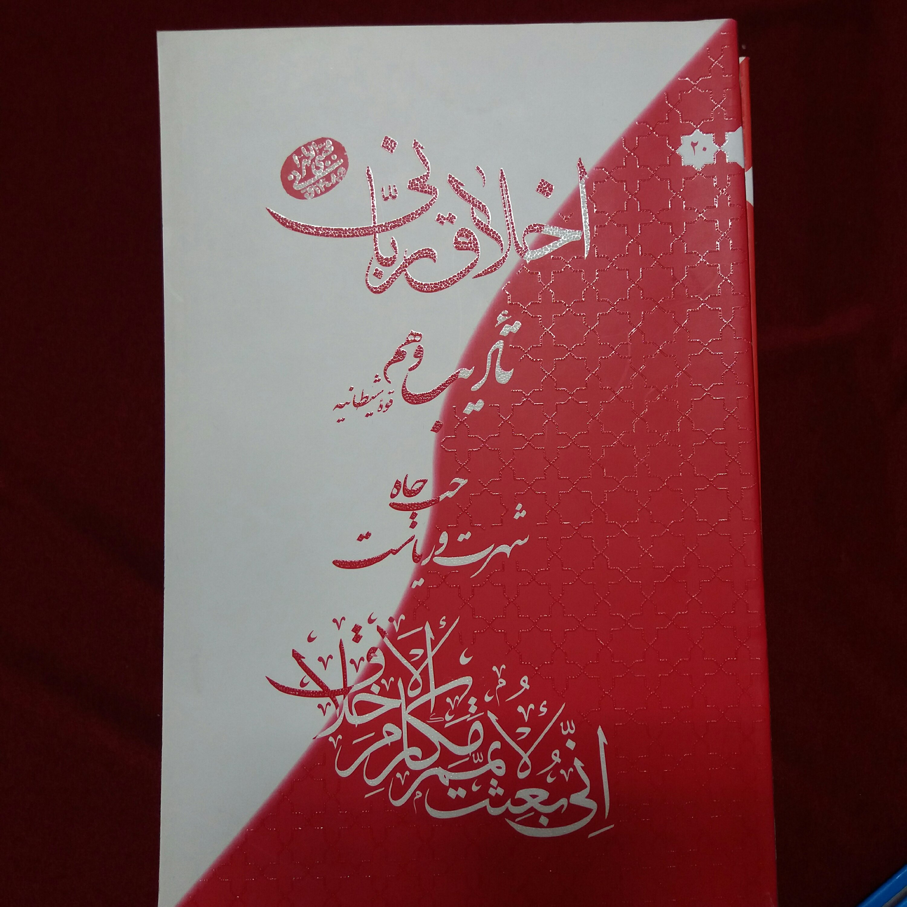 کتاب اخلاق ربانی حب جاه شهرت ریاست آیت الله مجتبی تهرانی