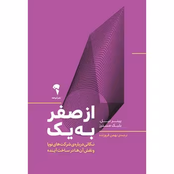از صفر به یک | مرکز فرهنگی آبی