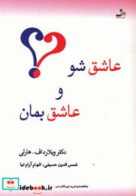 قیمت و خرید کتاب عاشق شو و عاشق بمان اثر ویلارد اف هارلی | ایده بوک
