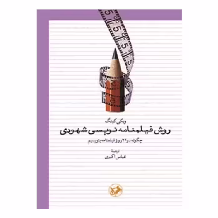 کتاب روش فيلمنامه نويسي شهودي اثر ویکی کینگ نشر امیرکبیر