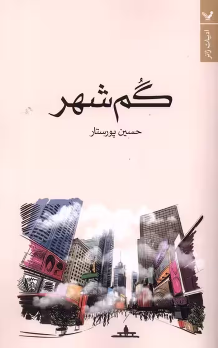 کتاب گم شهر تندیس اثر حسین پورستار