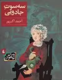 رمان نوجوان 52 سه سوت جادویی