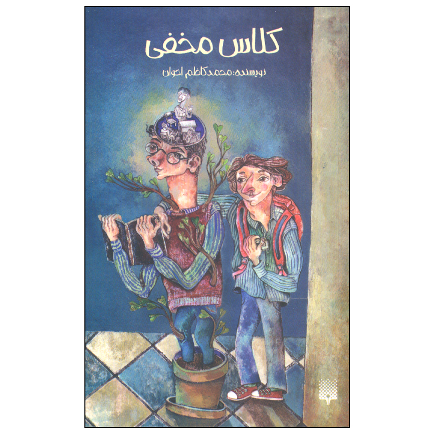 کتاب کلاس مخفی اثر محمدکاظم اخوان انتشارات پیدایش