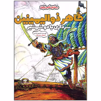 کتاب طاهر ذوالیمینین سرداری با دو شمشیر اثر محمود برآبادی انتشارات موسسه فرهنگی هنری خراسان