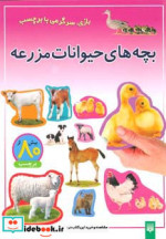 قیمت و خرید کتاب بچه های حیوانات مزرعه | ایده بوک