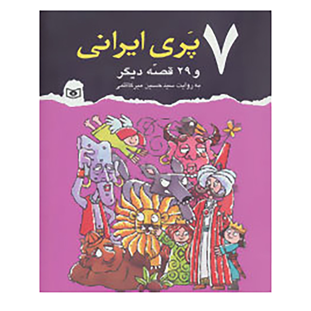 کتاب 7 پری ایرانی و 29 قصه دیگر اثر حسین میرکاظمی