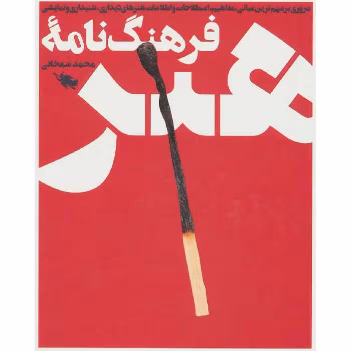 کتاب فرهنگ نامه هنر اثر محمد شمخانی