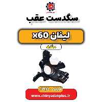 سگدست عقب لیفان x60 دنده
