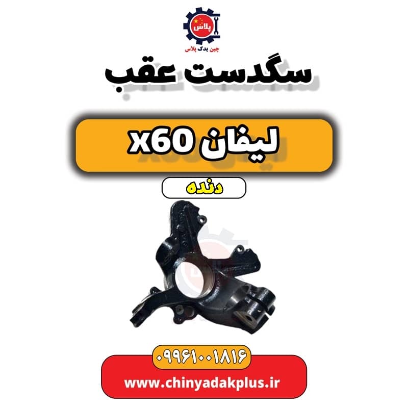 سگدست عقب لیفان x60 دنده