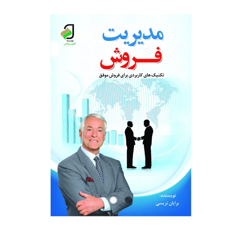 مدیریت فروش و برنامه ریزی موفق نویسنده برایان تریسی دو کتاب در یک کتاب