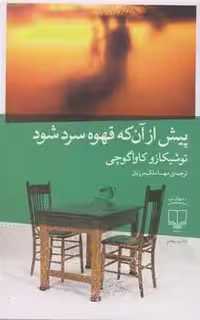 پیش از آنکه قهوه سرد شود - کتاب‌فروشی کوچه کتاب