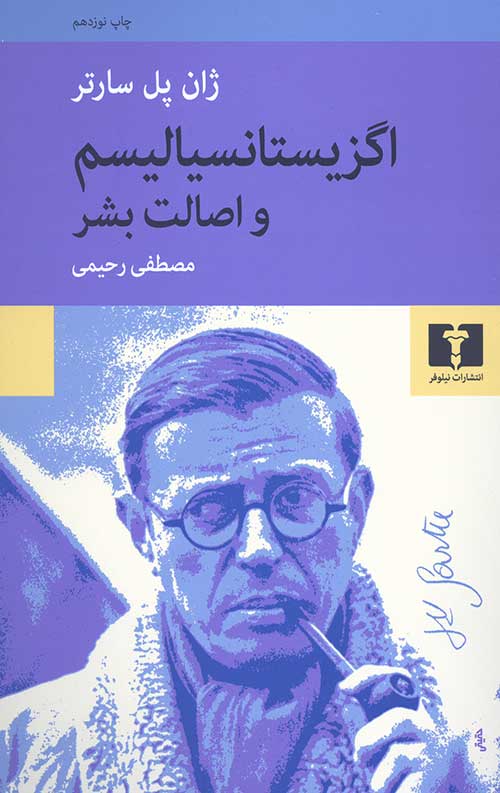 اگزیستانسیالیسم و اصالت بشر