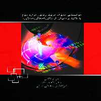 کتاب هوشمندي مديران مزيت رقابتي هزاره سوم با تاكيد بر هوش فرهنگي ، اخلاقي ، عاطفي اثر جمعی از نویسندگان نشر جامعه شناسان