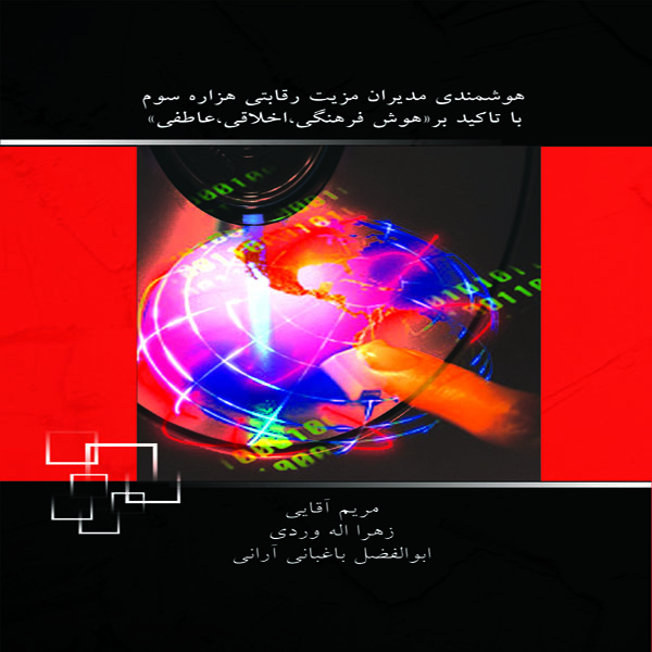 کتاب هوشمندي مديران مزيت رقابتي هزاره سوم با تاكيد بر هوش فرهنگي ، اخلاقي ، عاطفي اثر جمعی از نویسندگان نشر جامعه شناسان
