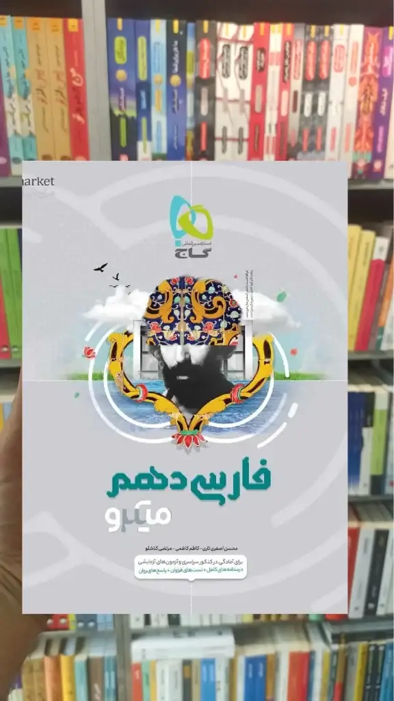 فارسی دهم میکرو طبقه بندی گاج - بانک کتاب ماندگار-قیمت-خرید-کتاب-کمک-درسی-کنکور-دانشگاهی