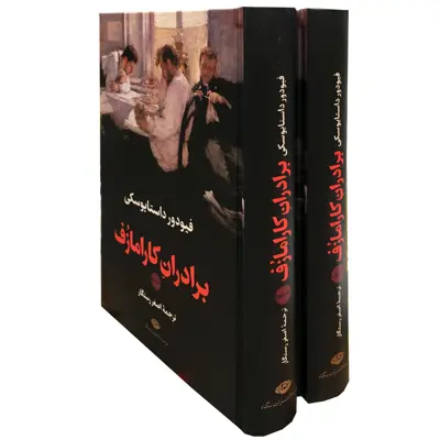 کتاب برادران کارامازف اثر فئودور داستایوسکی نشر نگاه 2 جلدی