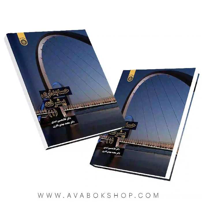 کتاب حسابداری پیشرفته 1 غلامحسین اسدی انتشارات سمت