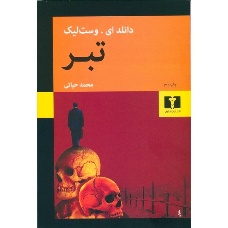 تبر