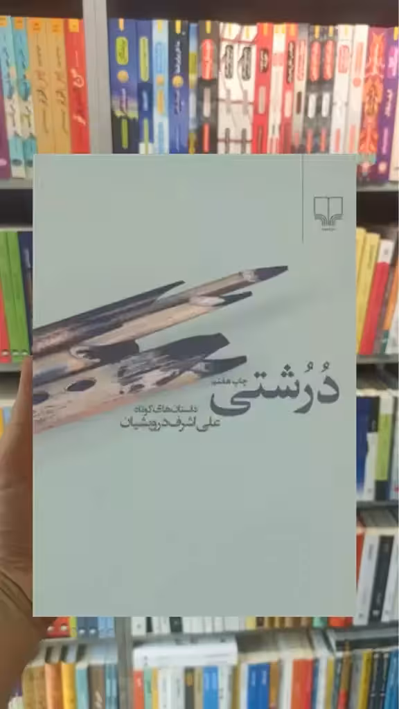 درشتی چشمه - بانک کتاب ماندگار-قیمت-خرید-کتاب-کمک-درسی-کنکور-دانشگاهی