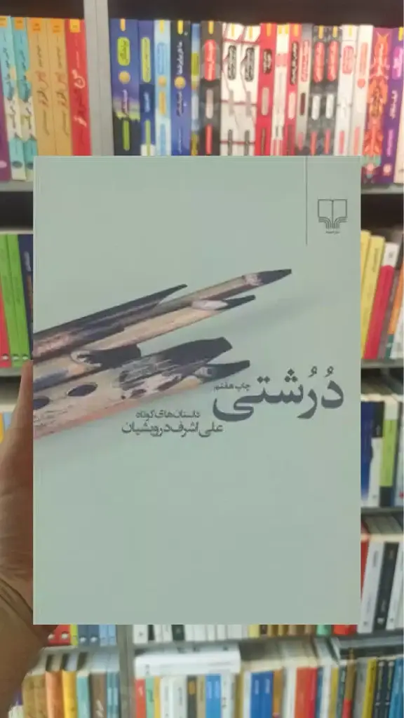 درشتی چشمه - بانک کتاب ماندگار-قیمت-خرید-کتاب-کمک-درسی-کنکور-دانشگاهی