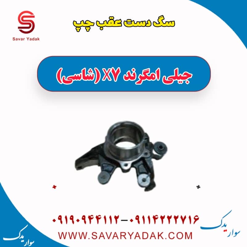 سگ دست عقب چپ جیلی امگرند X7 (شاسی)