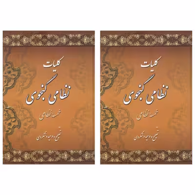 کتاب کلیات نظامی گنجوی انتشارات میلاد 2 جلدی