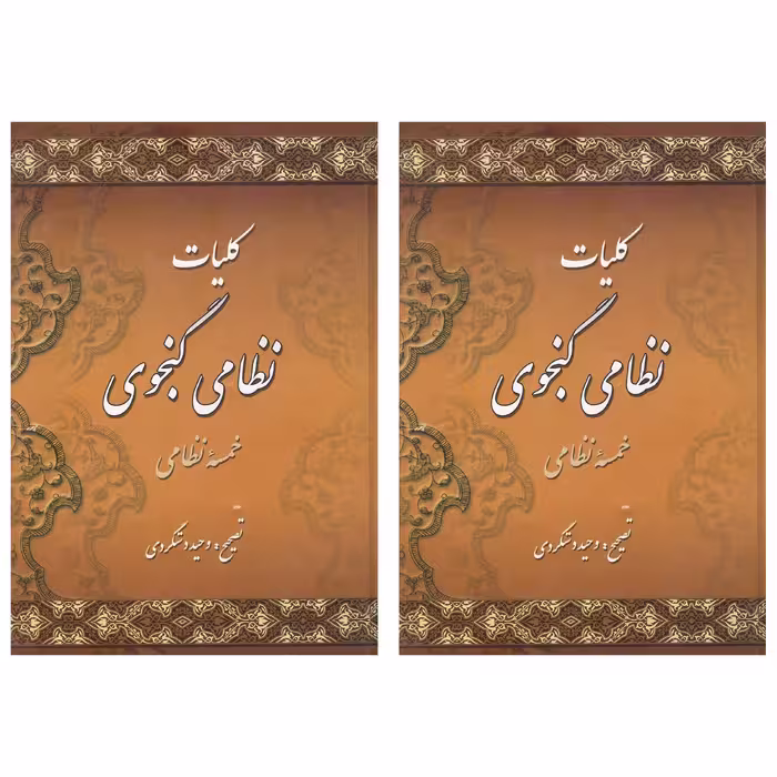 کتاب کلیات نظامی گنجوی انتشارات میلاد 2 جلدی