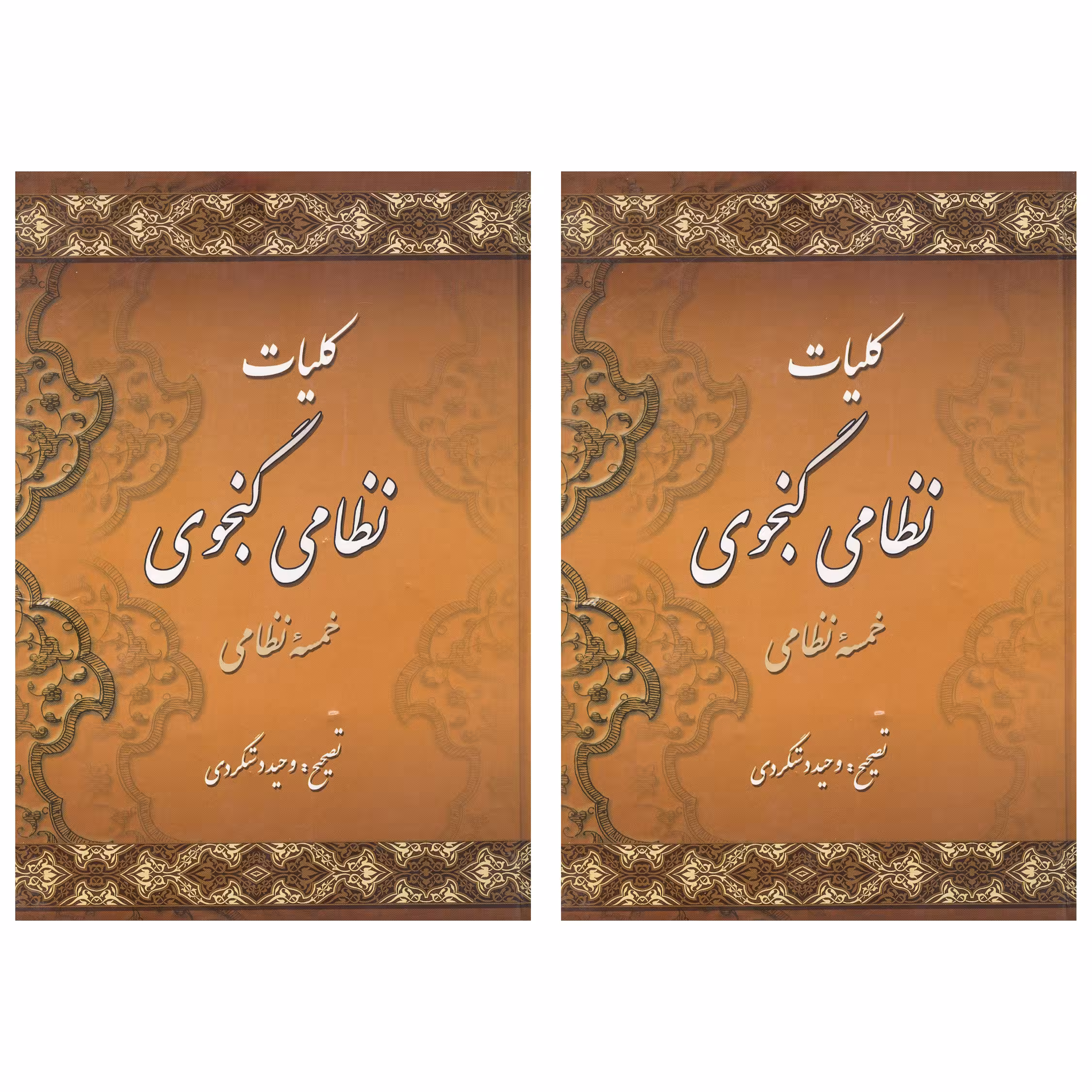 کتاب کلیات نظامی گنجوی انتشارات میلاد 2 جلدی
