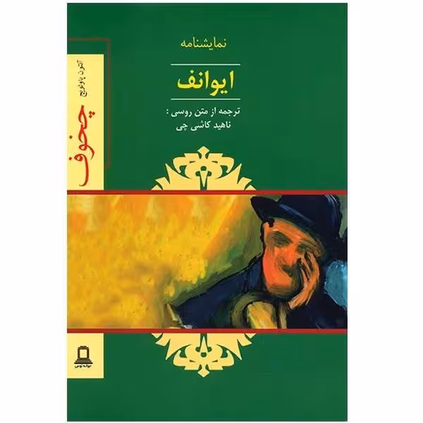 ایوانف