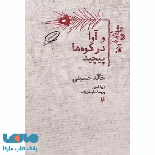 و آوا در کوه ها پیچید نشر مروارید