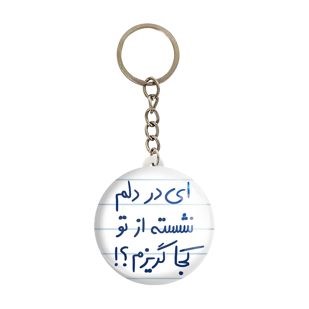 جاکلیدی خندالو طرح ای در دلم نشسته از تو کجا گریزم کد 5679
