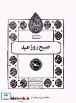 خرید کتاب صبح روز عید نشر کانون پرورش فکری کودکان و نوجوانان | ایده بوک