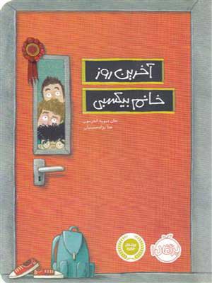 کتاب آخرین روز خانم بیکسبی پرتقال32534