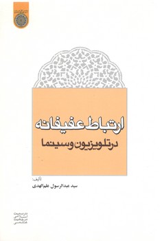 خرید کتاب ارتباط عفیفانه در تلویزیون و سینما — کتابسرای طه