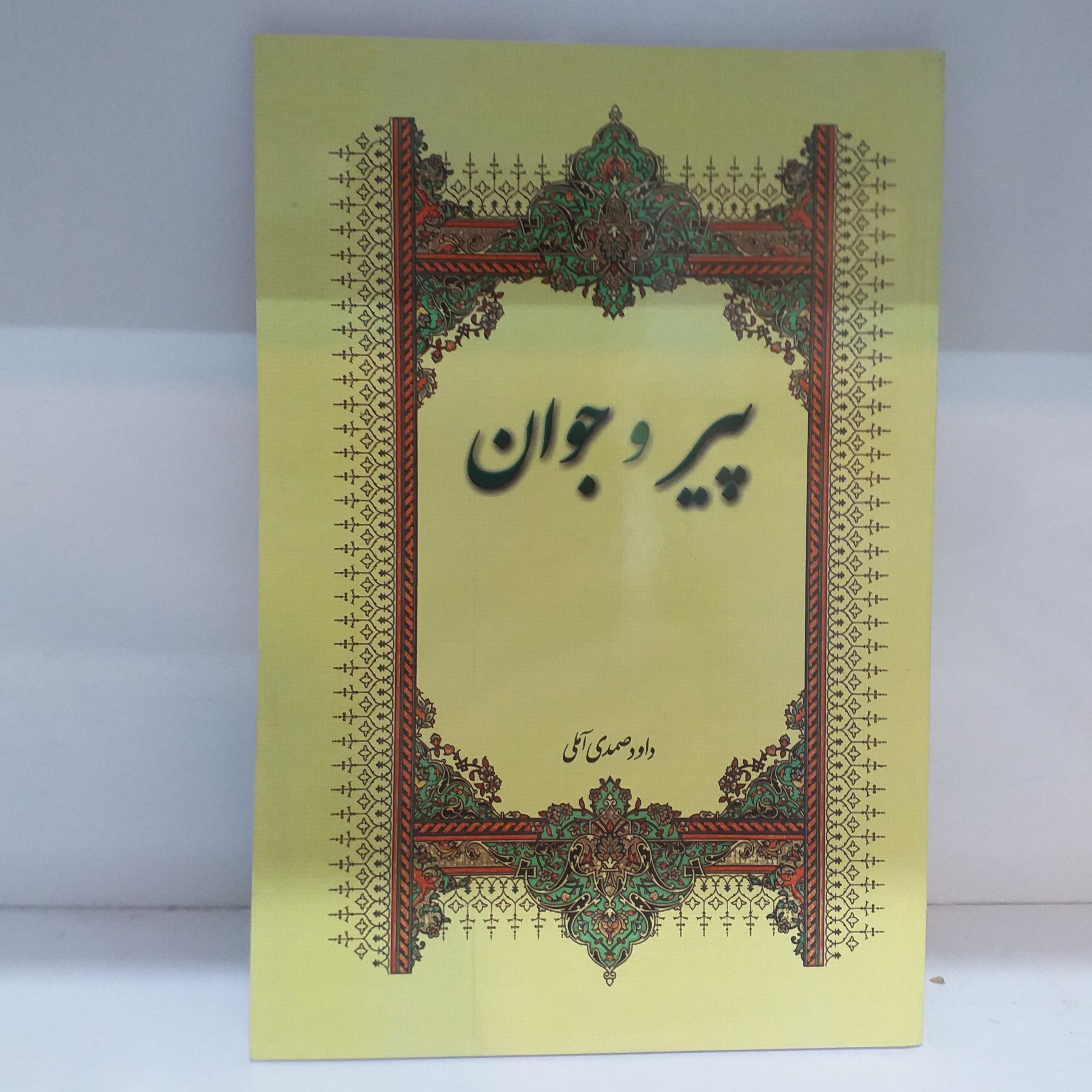 کتاب پیر و جوان جلد نرم