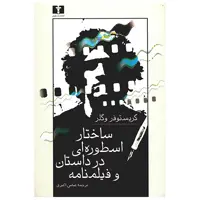 کتاب ساختار اسطوره ای در داستان و فیلمنامه اثر کریستوفر وگلر