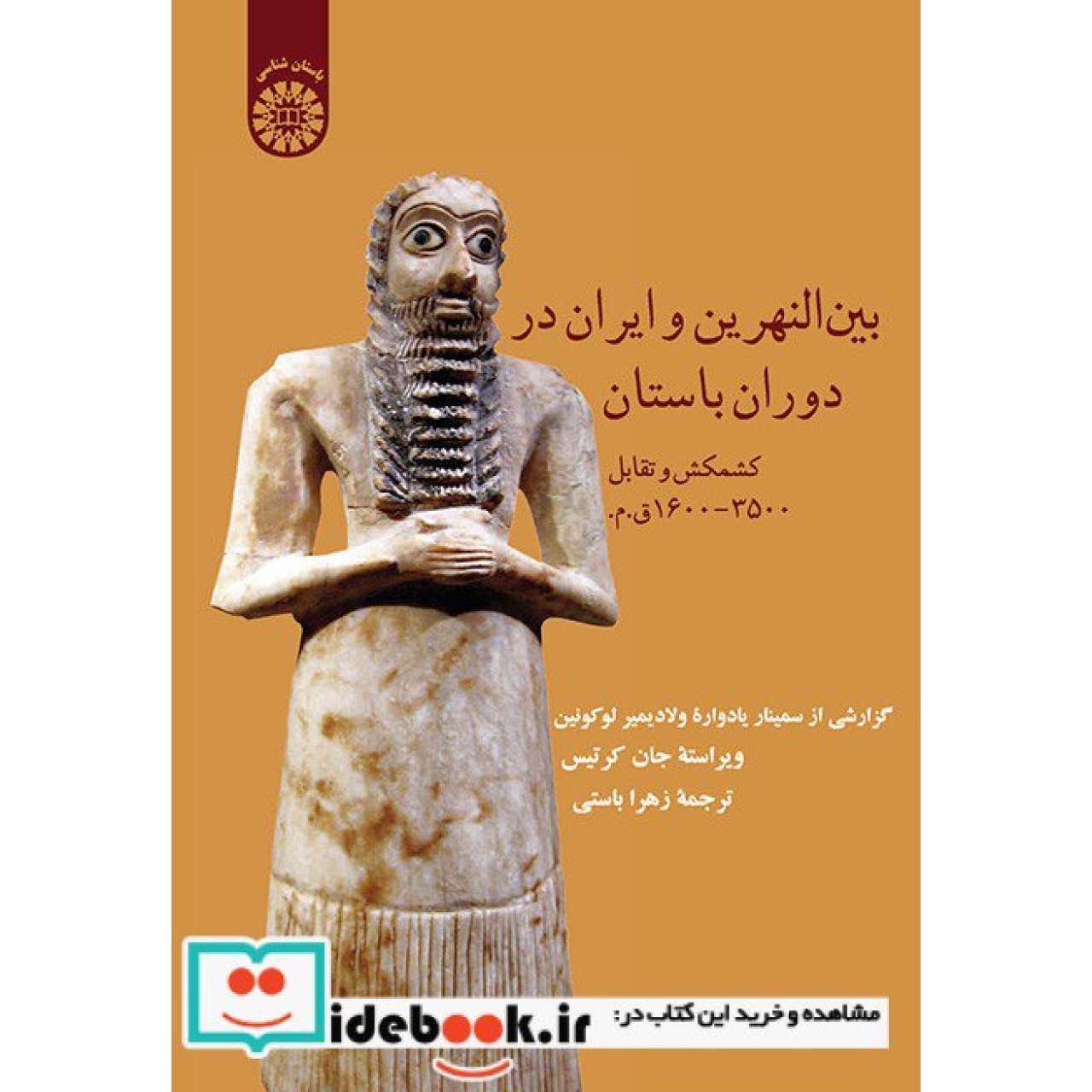 بین النهرین و ایران در دوران باستان: کشمکش و تقابل 3500-1600 ق.م.