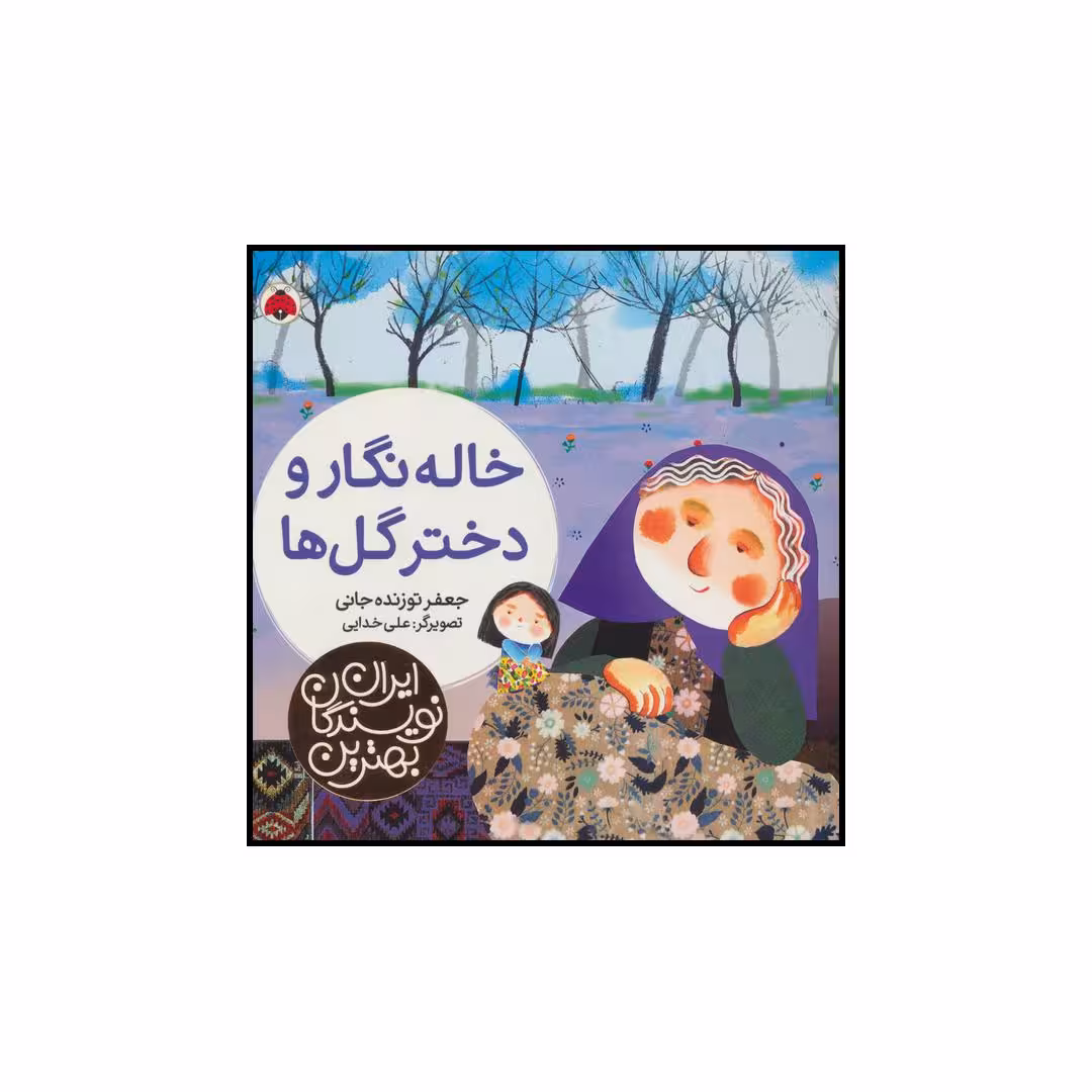 کتاب خاله نگار و دختر گل ها اثر جعفر توزنده جانی انتشارات شهر قلم