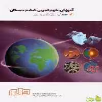 علوم ششم بهروش واله - سیب ترش - SibTorsh زهرا گیاه تازه-میترا موحد