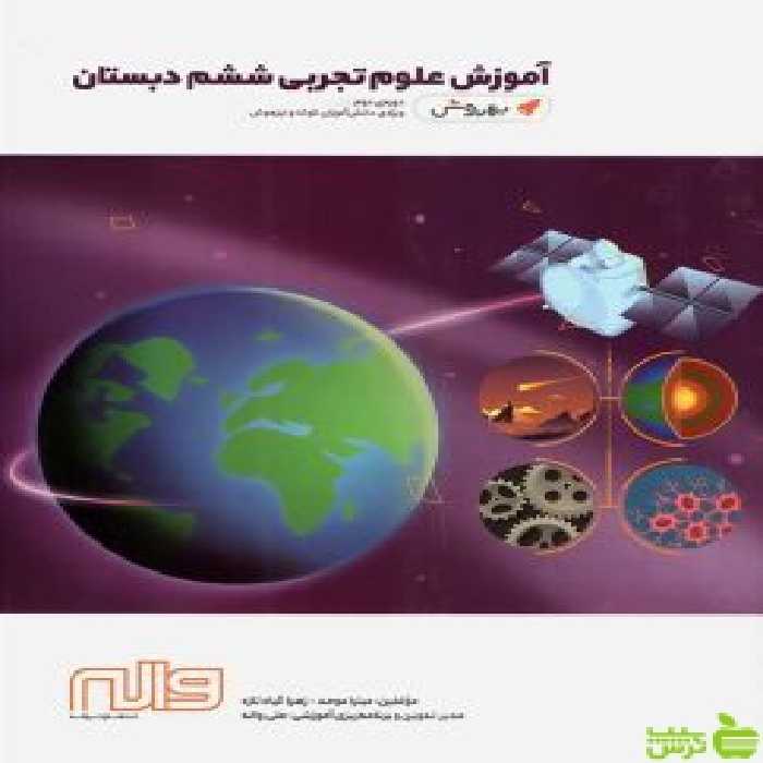 علوم ششم بهروش واله - سیب ترش - SibTorsh زهرا گیاه تازه-میترا موحد