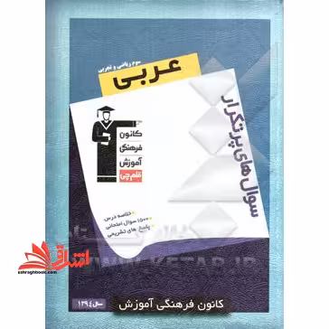 سوال های پرتکرار عربی سوم ریاضی و تجربی - فروشگاه کتاب اشراق