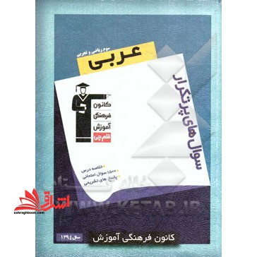 سوال های پرتکرار عربی سوم ریاضی و تجربی - فروشگاه کتاب اشراق