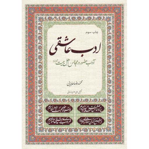 ادب عاشقی (آداب حضور در مجالس اهل بیت علیهم السلام)