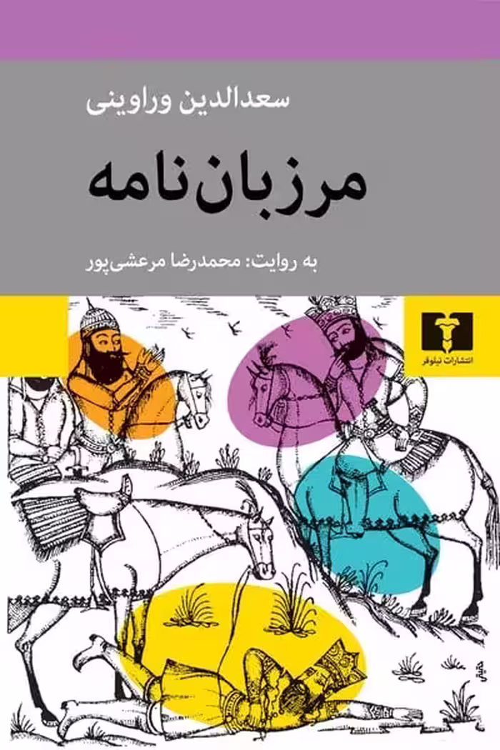 مرزبان نامه - کتاب‌فروشی کوچه کتاب