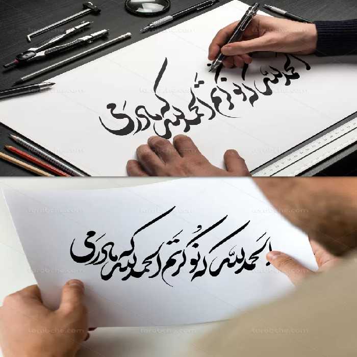 خوشنویسی الحمدلله که نوکرتم | گرافیک با طعم تربچه