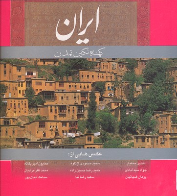 ايران كهنه نگين تمدن(باقاب)