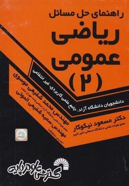 راهنمای حل مسائل ریاضی عمومی 2 - کتابفروشی کوچه کتاب